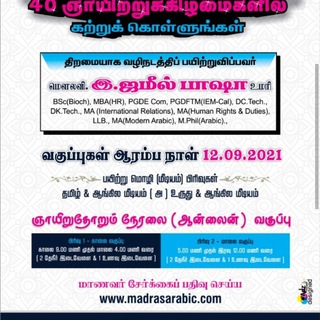 Madras Arabic College 40 days (Tamil & English)