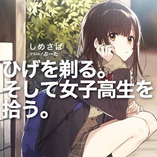 WA | Hige wo Soru. Soshite Joshikousei wo Hirou.