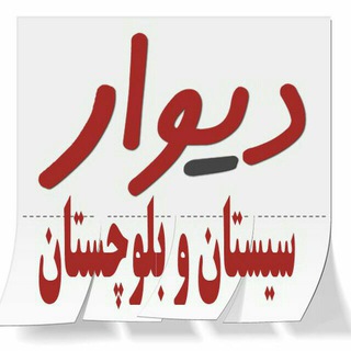 دیوار سیستان و بلوچستان?