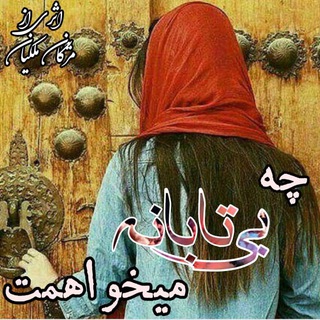 «چه بی‌تابانه می‌خواهمت»