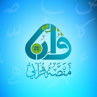 ??منصة قرآني العالمية ??