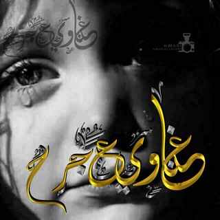 غناوي ع الجرح