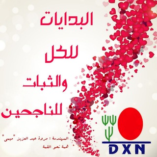 〽️ قصص الناجحين DXN 〽️