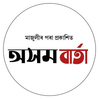 Asom Barta - asom barta