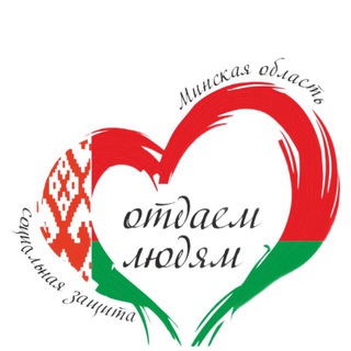 Комитет по труду, занятости и социальной защите Миноблисполкома - Telegram Channel