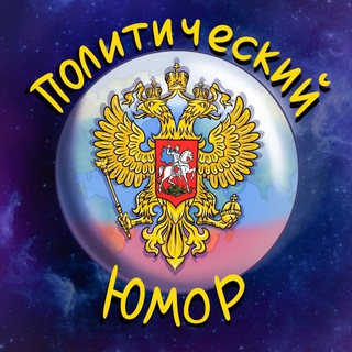 Политический Юмор.