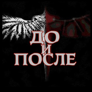 ? До и После