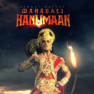 Sankat mochan mahabali hanuman - संकटमोचन महाबली हनुमान