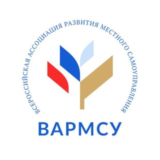 ВАРМСУ Всероссийская ассоциация развития местного самоуправления