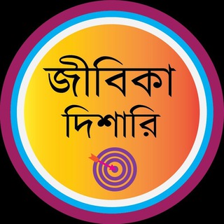 Jibikadisari-জীবিকা দিশারি - jibikadisari