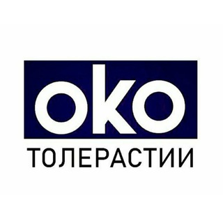 Око Толерастии