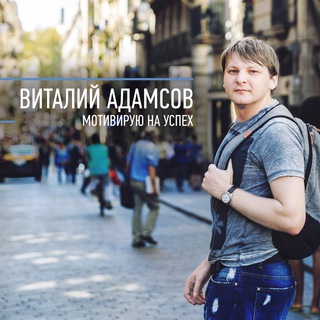 Контент в YouTube | Виталий Адамсов - Telegram Channel
