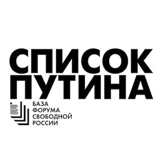 PUTIN’S LIST | Список Путина