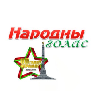 Народны голас ЕЛЬСК НОВОСТИ - Telegram Channel