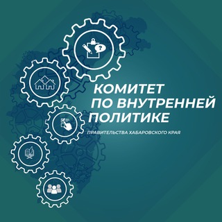 Комитет по внутренней политике Правительства Хабаровского Края - Telegram Channel
