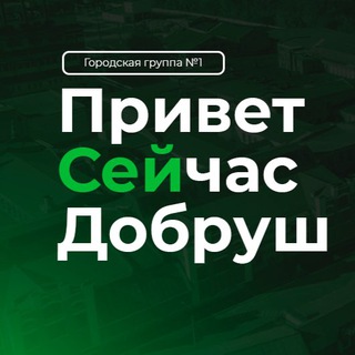 Привет Сейчас Добруш - Telegram Channel