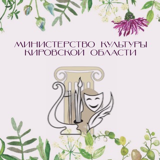 Министерство культуры Кировской области
