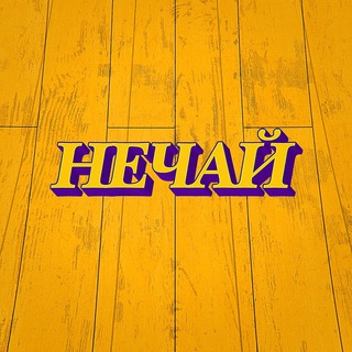 Нечай - саша коваль амкал