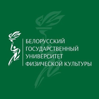 БГУФК_НОВОСТИ - Telegram Channel