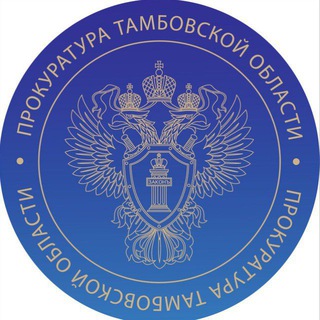 Прокуратура Тамбовской области