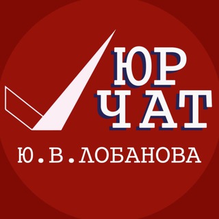 ? Юристы Чат | Юридическая помощь | Юридическая консультация | Адвокаты ?