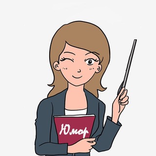 Весёлая учительская