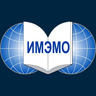 ИМЭМО РАН