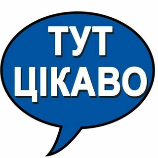 ? Тут Цікаво - цiкаво