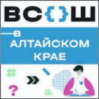 ВсОШ в Алтайском крае
