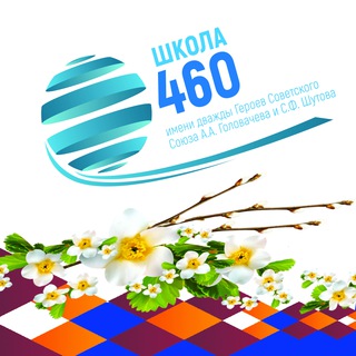 ГБОУ Школа №460