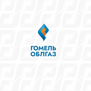 Гомельоблгаз - Telegram Channel