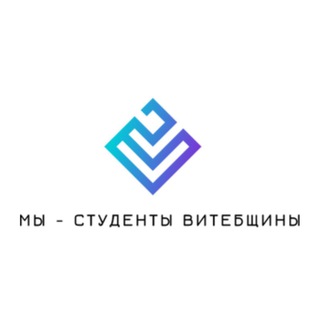 Мы - студенты Витебщины