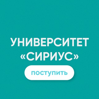 Поступление в Сириус 2022