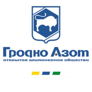 ОАО «Гродно Азот» official - Telegram Channel