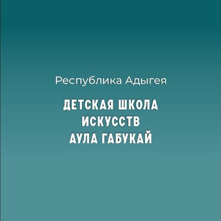 Детская школа искусств а.Габукай