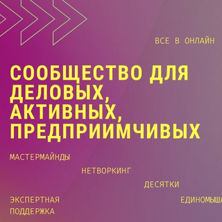 Переходи в онлайн? ?сообщество единомышленников.