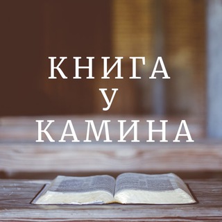 Книга у Камина