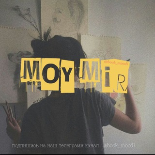 Moy mir | @book_mood1