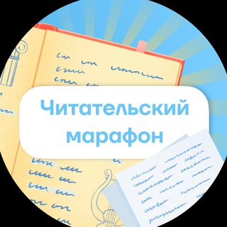 Читательский марафон | Умскул
