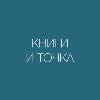 КНИГИ И ТОЧКА