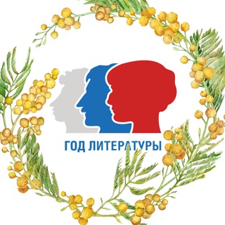 Год Литературы