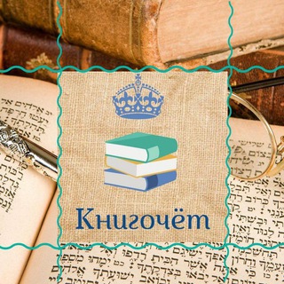 Книгочёт?
