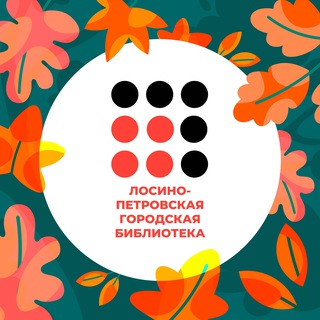 Лосино-Петровская городская библиотека ?