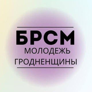 Гродно|БРСМ|Life - Telegram Channel