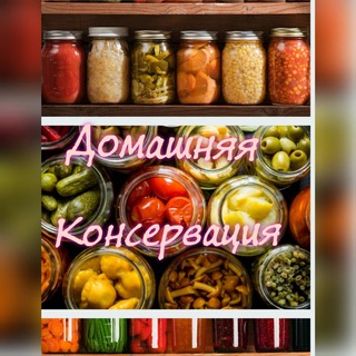 ????Домашняя Консервация. С нами вкусно. Вкусно жить не запретишь.?????? - вкусно жить не запретишь