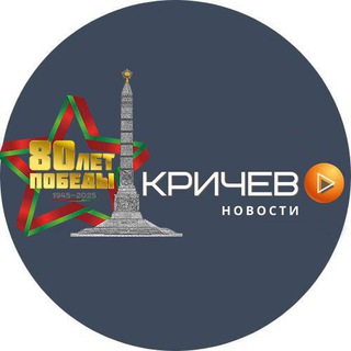 Кричев новости - Telegram Channel