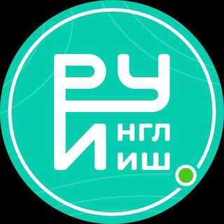 Руинглиш | Английский с нуля