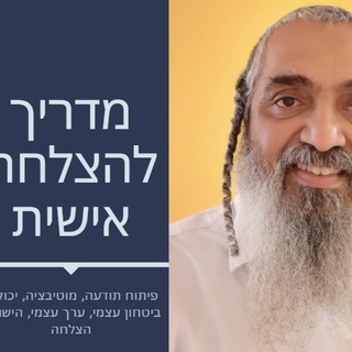 מדריך להצלחה האישית שלך - הרב יזהר מחפוד