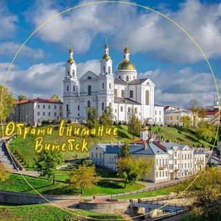 Обрати ВНИМАНИЕ Витебск❗️ - Telegram Channel