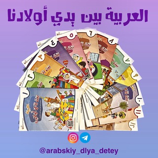 (العَرَبِيَّةُ بَبْنَ يَدَيْ أَوْلَادِنا ) Арабский язык для детей